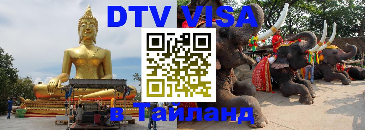 DTV Visa Thailand — прайс и условия, виза без дополнительных документов - 03.10.2025 