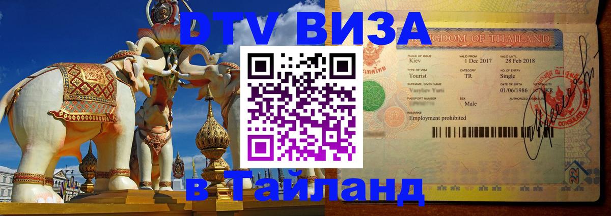 DTV виза Тайланд 